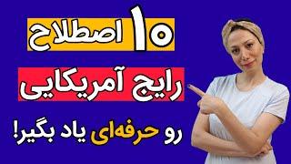 اصطلاحات رایج آمریکایی: 10 تا از اصطلاحات پرکاربرد رو حرفه ای یاد بگیر|مکالمه زبان انگلیسی