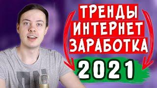 3 ЛУЧШИХ СПОСОБА ЗАРАБОТКА 2021. Как заработать в интеренете в 2021.