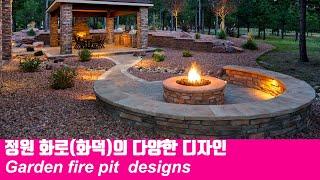 전원주택 정원이나 마당의 다양한 화로(화덕) 디자인 61 /Outdoor fire pit designs /Barbecue area