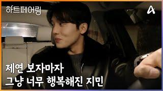 ＂제가 너무너무 좋았던 것 같아요..＂ 제연 보자마자 그냥 너무 행복해진 제친자 지민 | 하트페어링 15 회