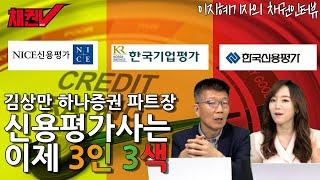올해 신용평가사를 종합평가하면 '3인 3색'...롯데그룹도 다시 볼까