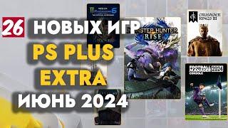 PS+ EXTRA ИЮНЬ 2024 | ОБЗОР РАЗДАЧИ ПС ПЛЮС ЭКСТРА ИЮНЬ 2024 | PS PLUS EXTRA ИЮНЬ 2024