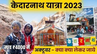 केदारनाथ बजट यात्रा मात्र 4000 में | Kedarnath in October Trip Plan | Kedarnath in Snowfall Season