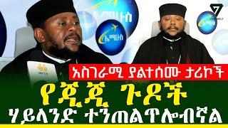 አባ ሕጻን ያልተሰሙ ታሪኮችን ይፋ አደረጉ l Channel 7 Ethiopia