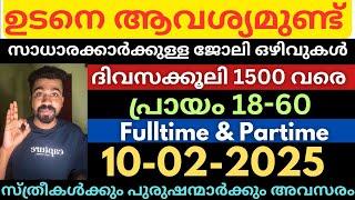 ദിവസക്കൂലി 1300 രൂപകേരളത്തിൽ സ്ഥിര ജോലി All kerala Job vacancy today|Jobsmalayalam|Jobs2025 #job