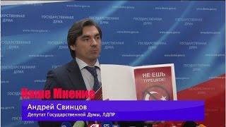 Депутат ЛДПР Андрей Свинцов предложил запретить ввоз Турецкой продукции на територию России