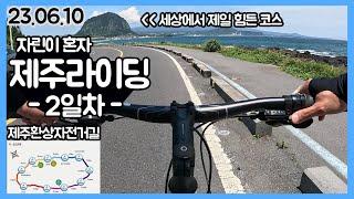 자린이들 비상!! 산방산 진짜 개힘듦 // 나홀로 제주도환상자전거길 종주 -2- [vlogging]