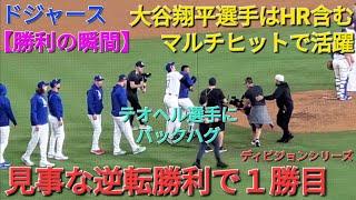 【ドジャース・勝利の瞬間】大谷翔平選手はスリーランホームラン含むマルチヒットで勝利に貢献️ドジャースは見事な逆転勝利で１勝目‼️