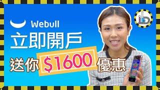 Christy 教教你 「Webull 微牛開戶教學」 只需簡單六步，領取千六蚊獎賞