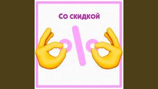 Со скидкой