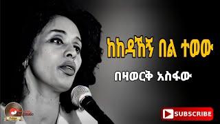 Bezawerk asfaw_kekedahegn bel tewew | በዛወርቅ አስፋው _ከከዳኸኝ በል ተወው old ethiopian music 2024