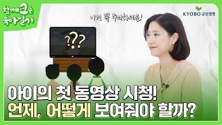 아이의 첫 동영상 시청! 언제, 어떻게 보여줘야 할까?｜함께 크는 육아일기 EP.12