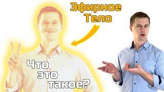 Эфирное Тело - Как Его Почувствовать и Что Это Такое?