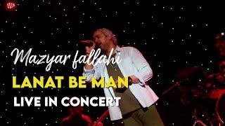 Mazyar fallahi - Lanat Be Man I Live In Concert ( مازیار فلاحی - لعنت به من )