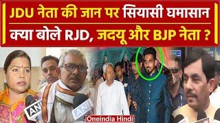 JDU Leader Shot Dead in Patna: What did RJD and BJP say on Saurabh Kumar? Bihar News | oneindia hindi