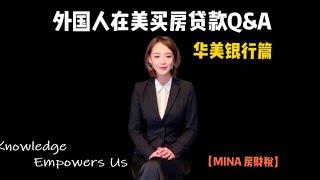 {Mina Realty Talk} EP 28 Foreign National Buying House with Mortgage Q & A (3) | East West Bank