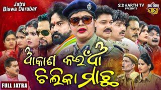 AKASH KAINA CHILIKA MACHHA - Big Odia jatra | ଆକାଶ କଇଁଆ ଚିଲିକା ମାଛ | Superhit Full jatra | Tikina