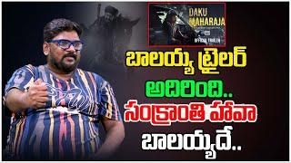 బాలయ్య ట్రైలర్ అదిరింది..| Balakrishna  | Daku Maharaj MovieTrailer | Dasari Vignan | Tree Media