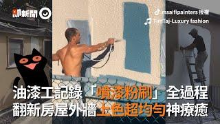 噴漆粉刷全記錄！油漆工翻新外牆上色均勻超療癒｜DIY｜改造｜老屋翻新