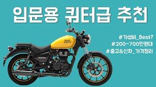 입문용 쿼터급 바이크 Best 7 추천 l R3 l 300SR l MT03 l CB300R l G310R l 메테오350 l 아퀼라300