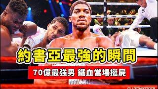 約書亞有多強？KO率超高的重炮手，70億最強男當場挺屍！Anthony Joshua knockout