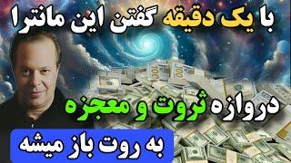 جذب سریع معجزه| اگه میخوای معجزه کائنات رو ببینی این ذکر کوتاه از دکتر دیسپنزا بگو