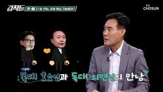 한 달 만에 면담을 가지는 윤 대통령과 한 대표  TV CHOSUN 241019 방송 | [강적들] 558회 | TV조선