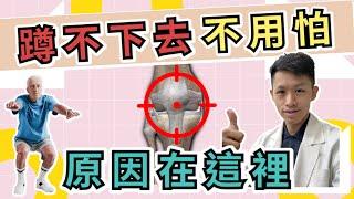 【膝蓋痛】一蹲就痛 | 下樓梯痛的關鍵在哪裡？三個步驟帶你解決！