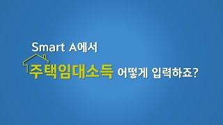 SmartA에서 주택임대소득 어떻게 입력하죠? | 더존 스마트에이 주택임대소득 입력방법