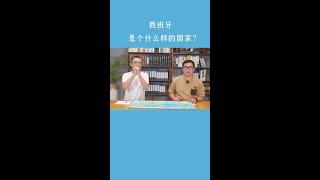 西班牙是个什么样的国家？#西班牙 #欧洲杯 #地图