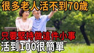 很多老人活不到70歲，只要堅持做這件小事，活到100很簡單