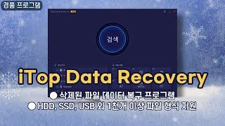 HDD, SSD, USB 삭제된 파일 데이터 복구 프로그램 iTop Data Recovery! 7개월 무료 경품 [4월 17일 수정]