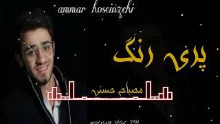 pari rangab / new irani balochi song || ammar hoseinzehi balochi song || by morning star 754