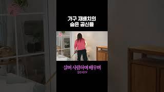 가구 재배치의 숨은 공신들 #강수지tv #가구재배치 #인테리어