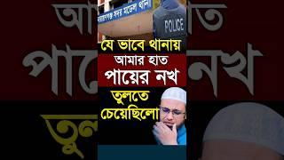 থানায় রেখে আমার হাত পায়ের নখ তুলতে চেয়েছিলো। Shaikh Ahmadullah #shorts #islamicalortips