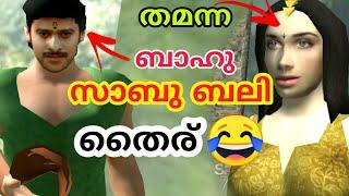 BAHUBALI ️ | FUNNY GAME PLAY | കളിച്ചിട്ടുണ്ടോ സാകിർ ഭായ് 