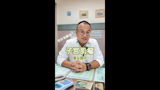 子宮肌瘤的症狀有哪些? 及子宮肌瘤的治療方法