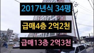 대구 아파트 급매! 34평 2억2천! 1개동 나홀로 아파트! 2017년식 깨끗!