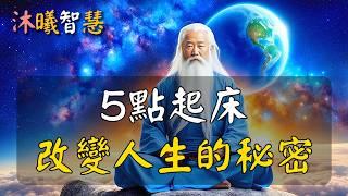 5點起床，不出半年，你會變得很厲害！五點起床，改變人生的祕密！#沐曦智慧