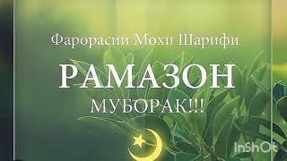 Рамазон муборак! Табрик бахори Рамазон меояд!