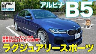 アルピナ B5 【車両レビュー】ラグジュアリー&スポーツの世界を突き詰めた5シリーズ!! 新しいアルピナのクルマ作りが見えてきた!? ALPINA B5 E-CarLife with 五味やすたか