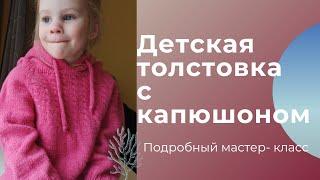 Детская толстовка с капюшоном / Подробный мастер  - класс / Вязание спицами