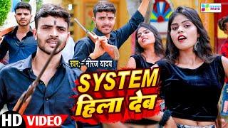 #video - System Hila Deb #Neeraj Yadav #Rangdari Bhojpuri Hit Song 2023