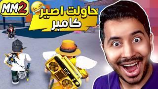 روبلوكس ام ام تو - حاولت اصير كامبر وانجلدت - لعبت مع المتابعين- Roblox MM2