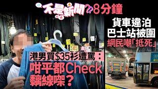 #不是新聞 港男買$35衫遭罵：咁平都Check黐線㗎？｜貨車違泊巴士站被圍｜01熱話｜服務態度｜港鐵｜讓座｜駕駛態度｜爭執｜香港