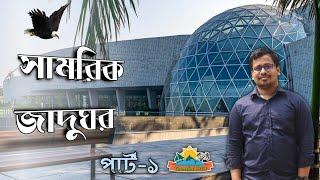 সামরিক জাদুঘর | military museum | বাংলাদেশ সামরিক জাদুঘর | পার্ট-১ | travelbd.360