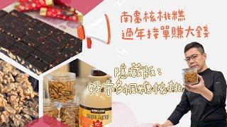 呂昇達老師烘焙直播：學會南棗核桃糕，過年接單賺大錢！ 《 隱藏版年節美味堅果：好市多楓糖核桃 》頂級餡料的專家：湯瑪士應援團