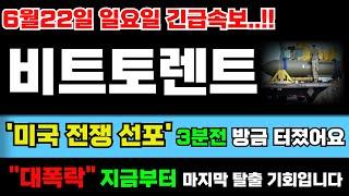 [비트토렌트 코인]‼️미국 전쟁 선포 3분전 터졌습니다...!! 대폭락 지금부터 시작해요 보유중이신분들 무조건 확인하세요