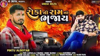 Roka Thi Ram Na Bhajay | રોકા થી રામ ના ભજાય| Pintu Algotar | New Gujarati Attitude Song 2023