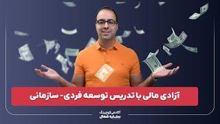 آزادی مالی با تدریس توسعه فردی-سازمانی